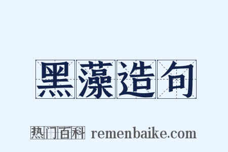 黑藻造句是什么意思的图片